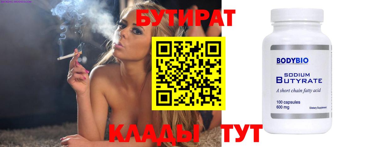 Бутират Butirat Новороссийск