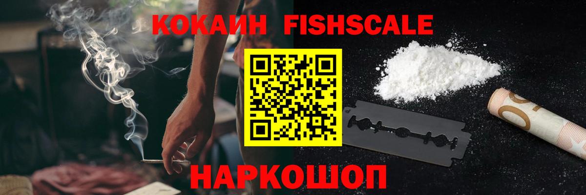 КОКАИН Fish Scale Новороссийск