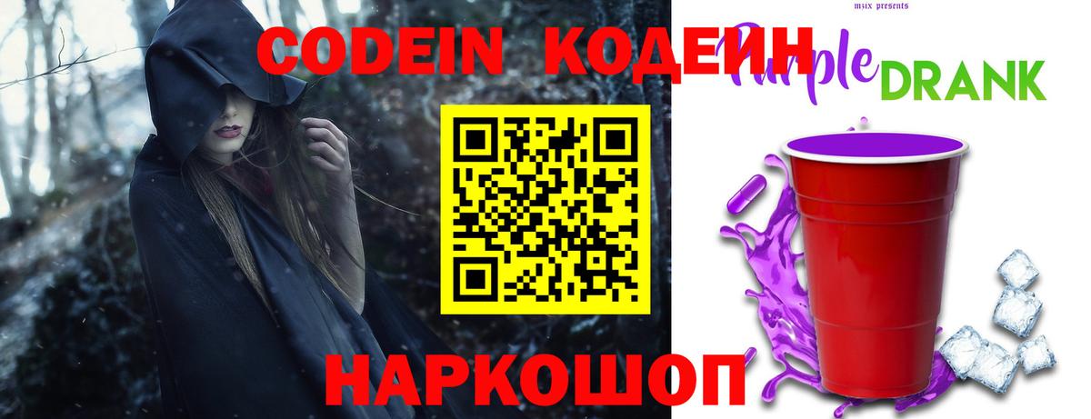 Кодеиновый сироп Lean Purple Drank  Вход с VPN  Новороссийск  Кодеин напиток Lean (лин) 